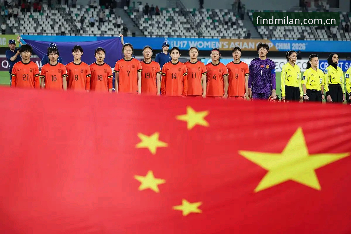 米兰官网教程 U17世界杯抽签揭晓:中国男女足分组形势深度解析